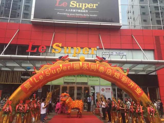 熱烈祝賀人人樂高端精品店--Le Super 福永同泰店炫彩開業(yè)！