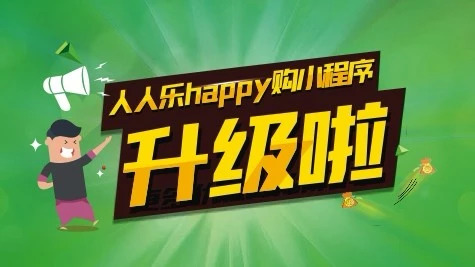 人人樂小程序升級(jí)2.0版 開放更多實(shí)用功能