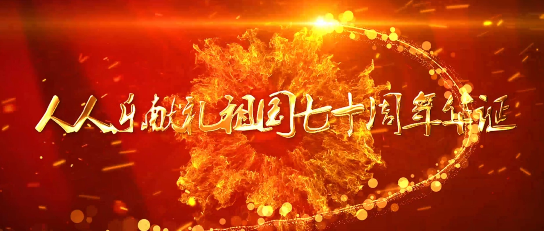 人人樂祝祖國生日快樂  快閃演繹《我和我的祖國》