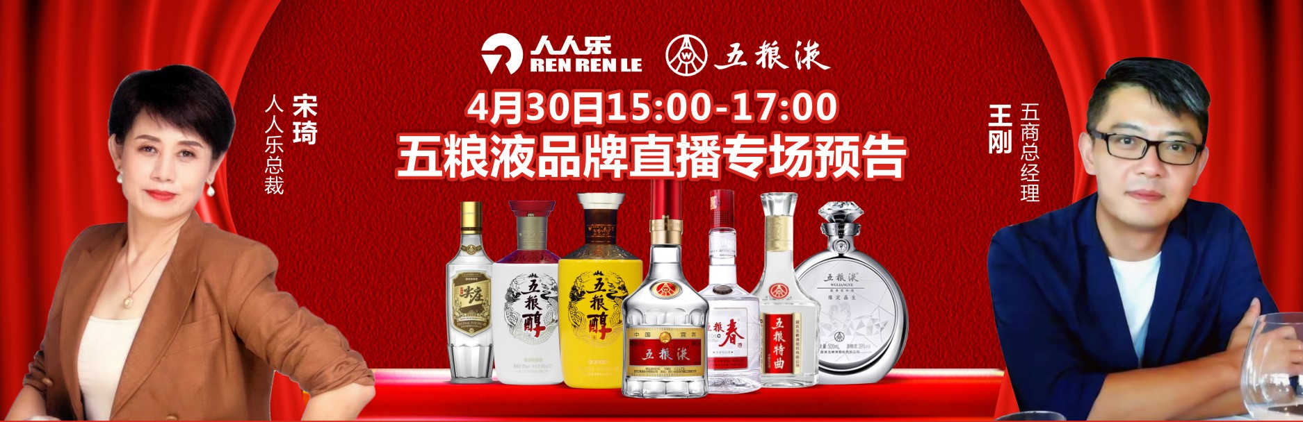  人人樂集團(tuán)&五糧液集團(tuán)4月30日品牌直播專場預(yù)告！