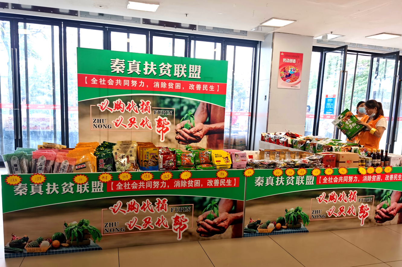 秦真聯(lián)盟  幫困扶貧——秦真扶貧聯(lián)盟啟動(dòng)儀式在人人樂西北區(qū)舉行