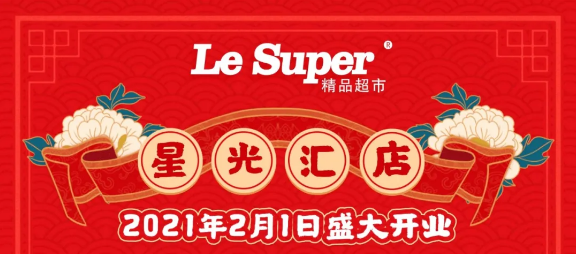重磅！人人樂(lè)星光匯店2月1日盛大開(kāi)業(yè)！七重福利大放送!