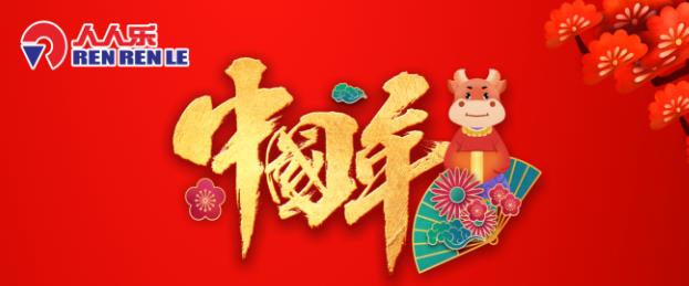 春節(jié)不打烊！人人樂春節(jié)營業(yè)時間安排！