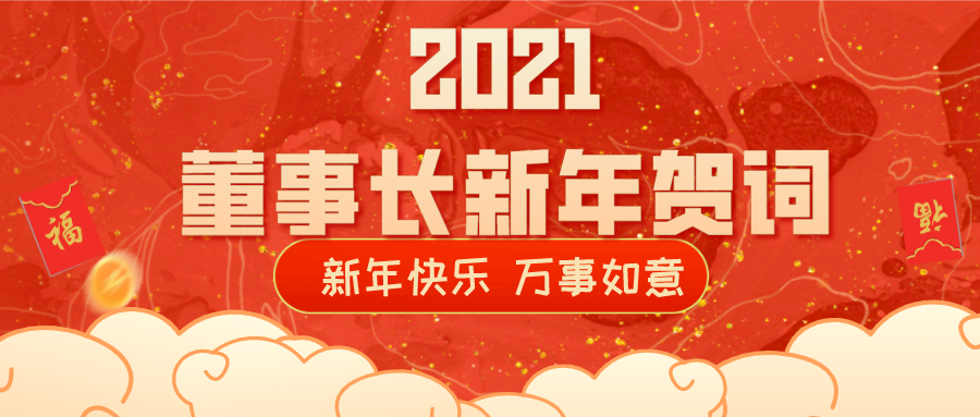 2021董事長新年賀詞！