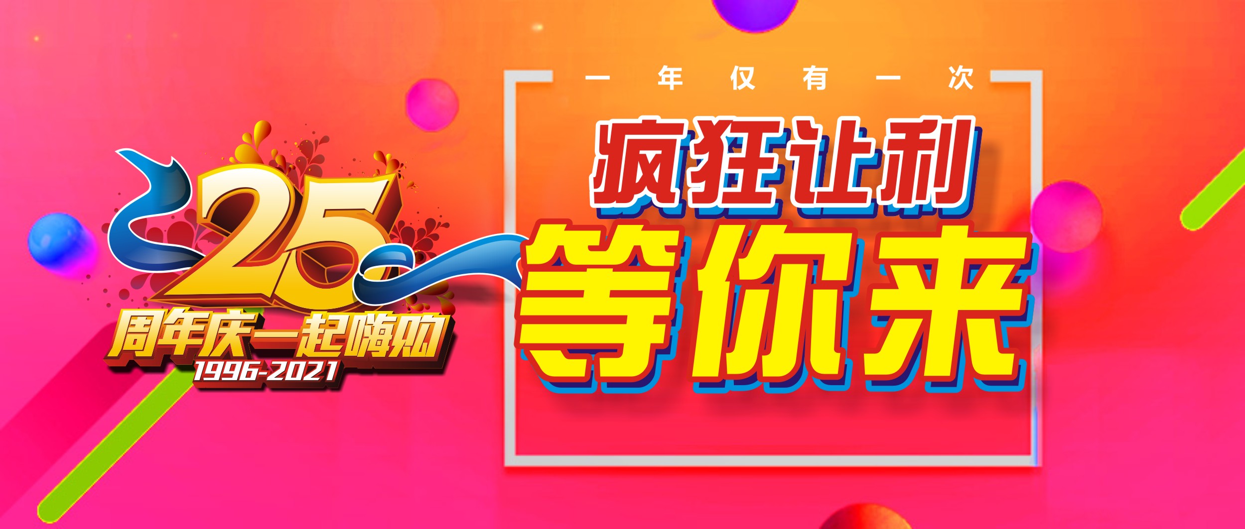 人人樂25周年慶福利來啦~