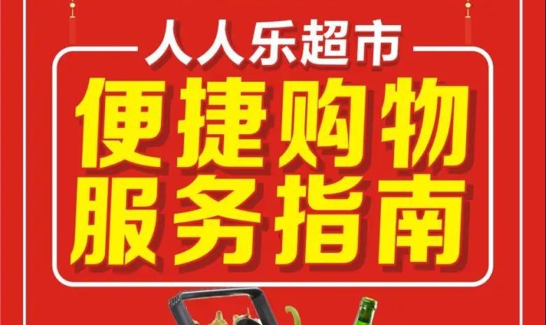 【西北區(qū)】人人樂超市便捷購物服務(wù)指南來啦~