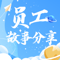 【我與人人樂的故事】戰(zhàn)疫日記！